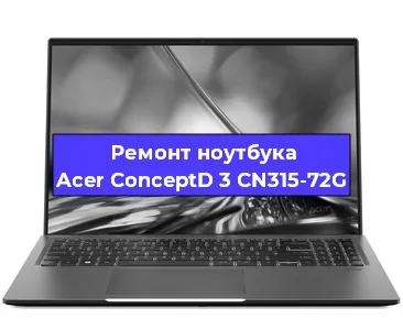 Замена процессора на ноутбуке Acer ConceptD 3 CN315-72G в Самаре